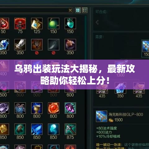 烏鴉出裝玩法大揭秘，最新攻略助你輕松上分！