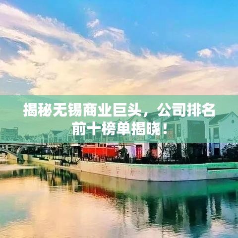 揭秘無錫商業(yè)巨頭，公司排名前十榜單揭曉！