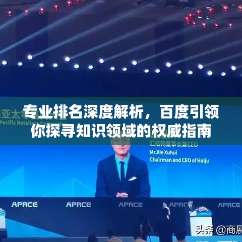 專業(yè)排名深度解析，百度引領(lǐng)你探尋知識領(lǐng)域的權(quán)威指南