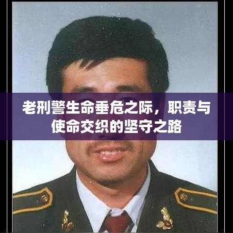 老刑警生命垂危之際，職責與使命交織的堅守之路