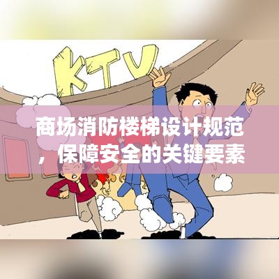 商場消防樓梯設計規(guī)范，保障安全的關鍵要素全解析