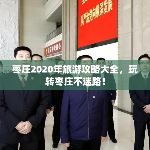 棗莊2020年旅游攻略大全，玩轉(zhuǎn)棗莊不迷路！