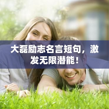 大磊勵(lì)志名言短句，激發(fā)無限潛能！