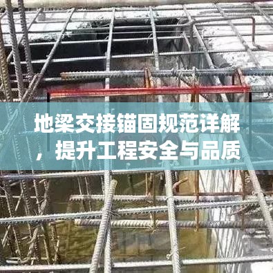 地梁交接錨固規(guī)范詳解，提升工程安全與品質(zhì)的關(guān)鍵標(biāo)準(zhǔn)！