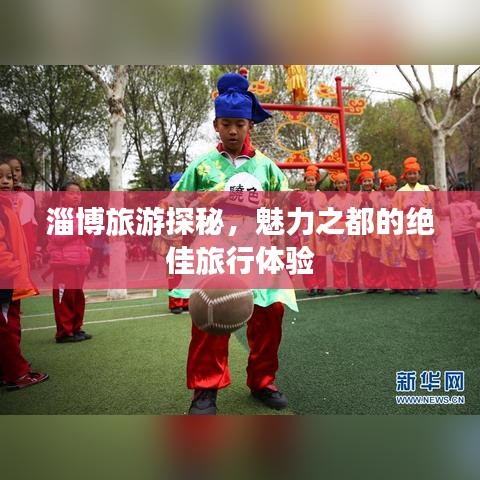淄博旅游探秘，魅力之都的絕佳旅行體驗