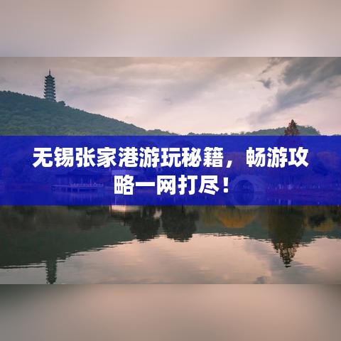 無錫張家港游玩秘籍，暢游攻略一網(wǎng)打盡！