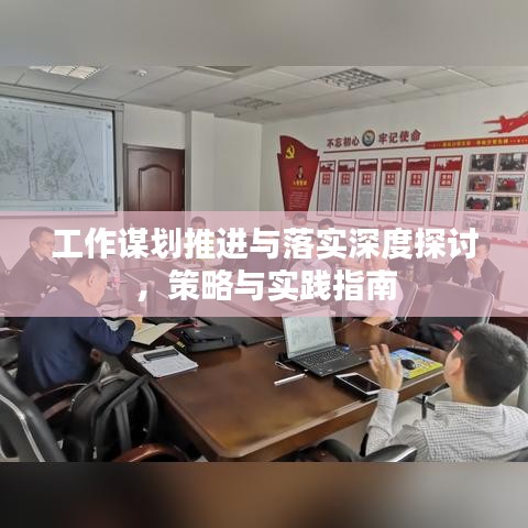 工作謀劃推進(jìn)與落實(shí)深度探討，策略與實(shí)踐指南