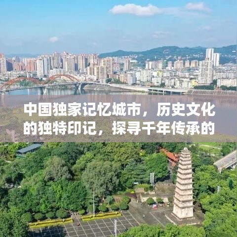 中國獨家記憶城市，歷史文化的獨特印記，探尋千年傳承的魅力！