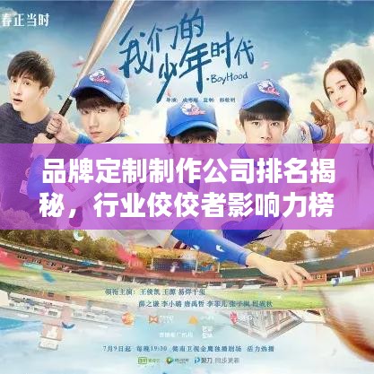 品牌定制制作公司排名揭秘，行業(yè)佼佼者影響力榜單揭曉！
