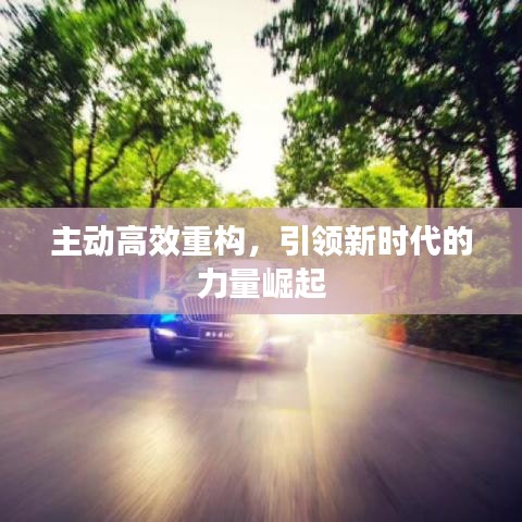 主動(dòng)高效重構(gòu)，引領(lǐng)新時(shí)代的力量崛起