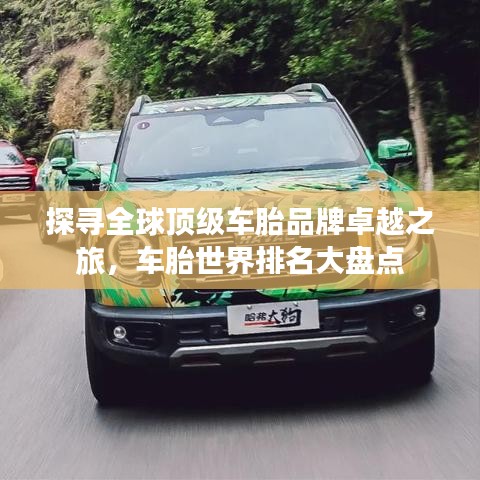 探尋全球頂級(jí)車胎品牌卓越之旅，車胎世界排名大盤點(diǎn)