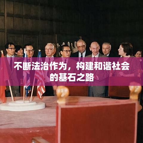 不斷法治作為，構(gòu)建和諧社會的基石之路