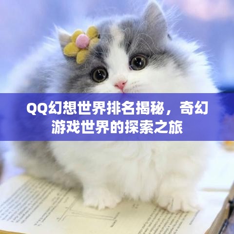 QQ幻想世界排名揭秘，奇幻游戲世界的探索之旅