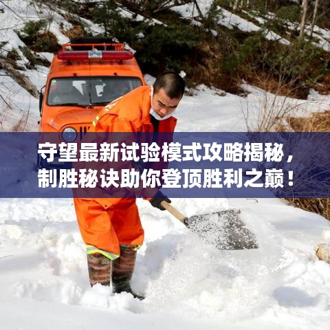 守望最新試驗?zāi)Ｊ焦ヂ越颐兀苿倜卦E助你登頂勝利之巔！