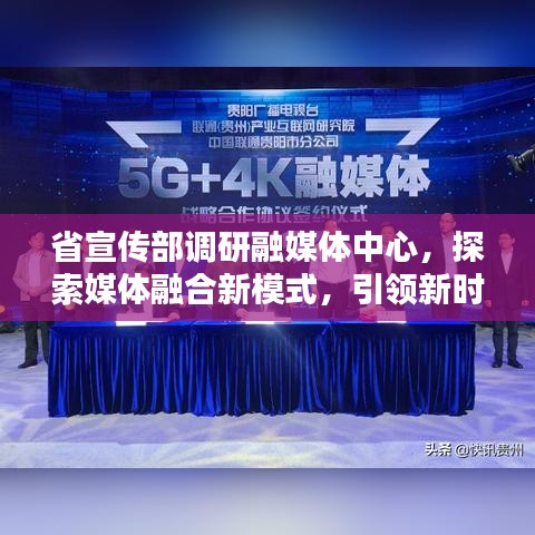 省宣傳部調(diào)研融媒體中心，探索媒體融合新模式，引領(lǐng)新時代傳播潮流