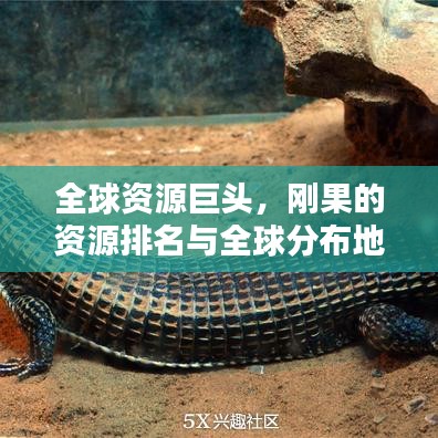 全球資源巨頭，剛果的資源排名與全球分布地位揭秘