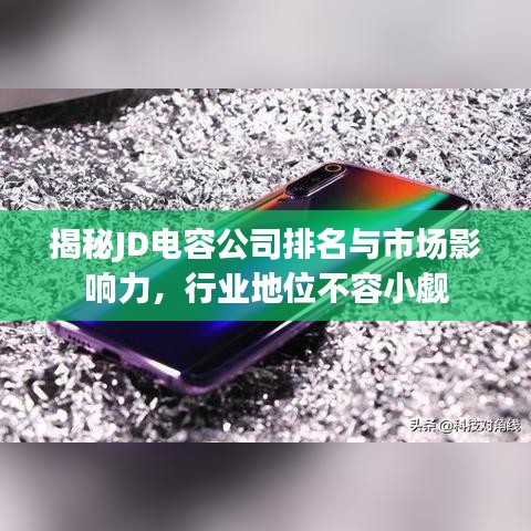 揭秘JD電容公司排名與市場影響力，行業(yè)地位不容小覷