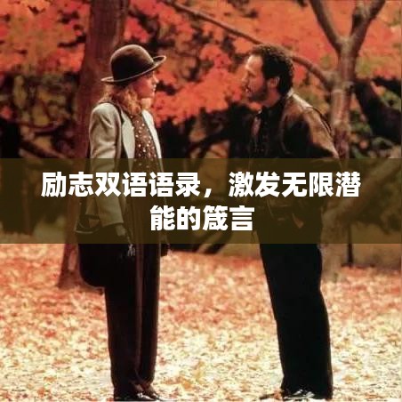 勵志雙語語錄，激發(fā)無限潛能的箴言