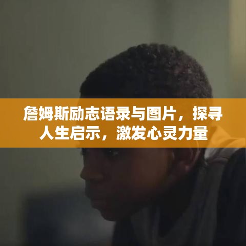 詹姆斯勵志語錄與圖片，探尋人生啟示，激發(fā)心靈力量