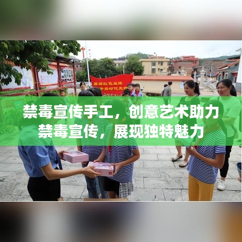 禁毒宣傳手工，創(chuàng)意藝術(shù)助力禁毒宣傳，展現(xiàn)獨(dú)特魅力