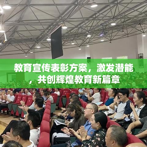教育宣傳表彰方案，激發(fā)潛能，共創(chuàng)輝煌教育新篇章