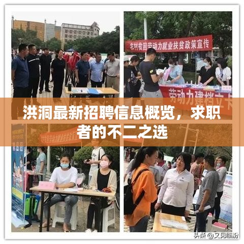 洪洞最新招聘信息概覽，求職者的不二之選