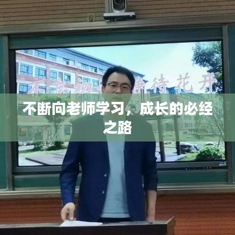 不斷向老師學(xué)習(xí)，成長的必經(jīng)之路