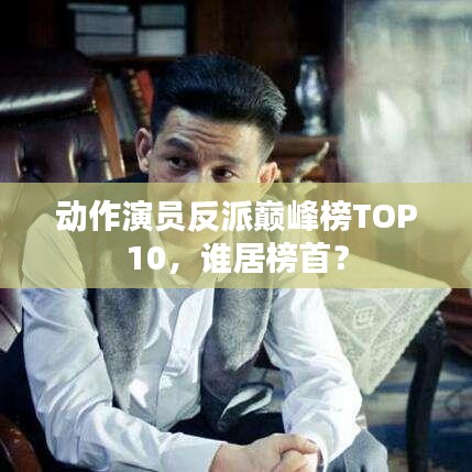 動作演員反派巔峰榜TOP10，誰居榜首？