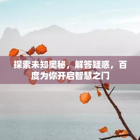 探索未知奧秘，解答疑惑，百度為你開啟智慧之門