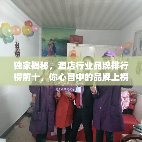 獨(dú)家揭秘，酒店行業(yè)品牌排行榜前十，你心目中的品牌上榜了嗎？