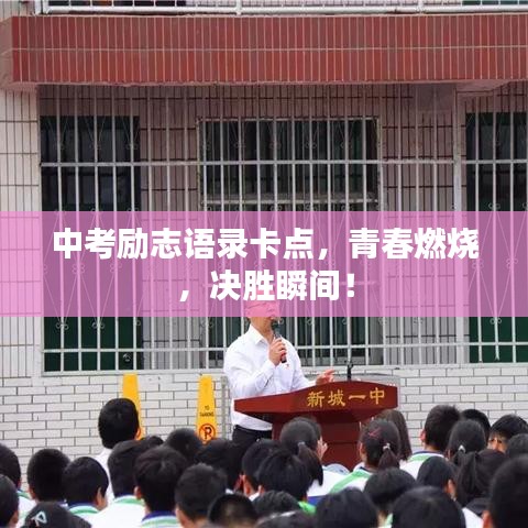 中考勵(lì)志語錄卡點(diǎn)，青春燃燒，決勝瞬間！