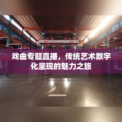 戲曲專題直播，傳統(tǒng)藝術(shù)數(shù)字化呈現(xiàn)的魅力之旅