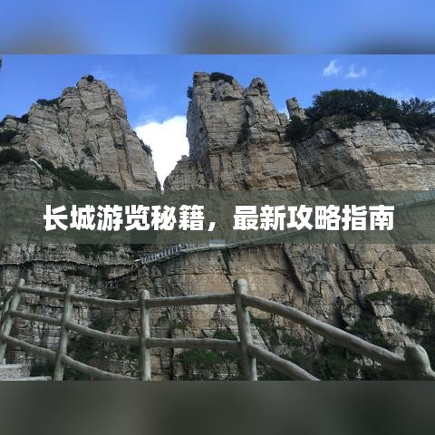 長城游覽秘籍，最新攻略指南