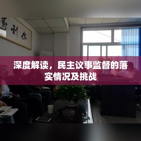 深度解讀，民主議事監(jiān)督的落實(shí)情況及挑戰(zhàn)