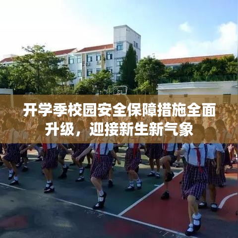 開學季校園安全保障措施全面升級，迎接新生新氣象