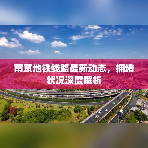 南京地鐵線路最新動(dòng)態(tài)，擁堵狀況深度解析