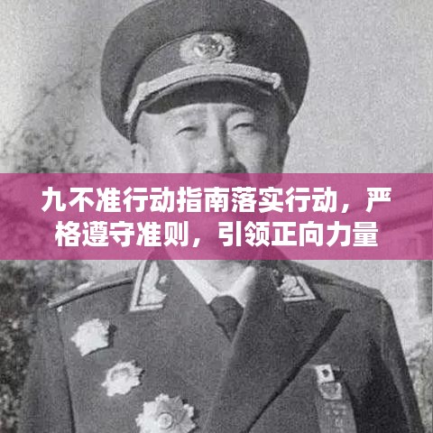 九不準行動指南落實行動，嚴格遵守準則，引領正向力量