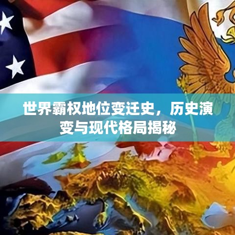 世界霸權地位變遷史，歷史演變與現代格局揭秘