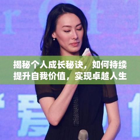 揭秘個(gè)人成長秘訣，如何持續(xù)提升自我價(jià)值，實(shí)現(xiàn)卓越人生飛躍！