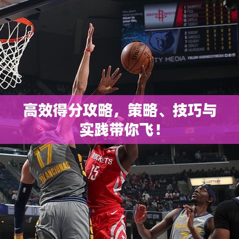 高效得分攻略，策略、技巧與實踐帶你飛！
