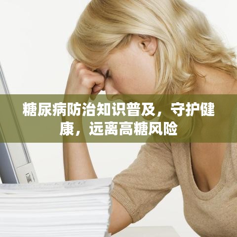 糖尿病防治知識(shí)普及，守護(hù)健康，遠(yuǎn)離高糖風(fēng)險(xiǎn)