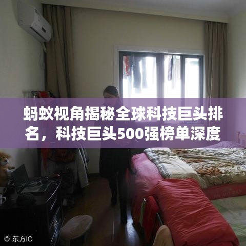 螞蟻視角揭秘全球科技巨頭排名，科技巨頭500強(qiáng)榜單深度解析