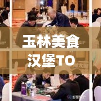 玉林美食漢堡TOP10榜單出爐，獨(dú)特味蕾盛宴，不容錯(cuò)過(guò)！