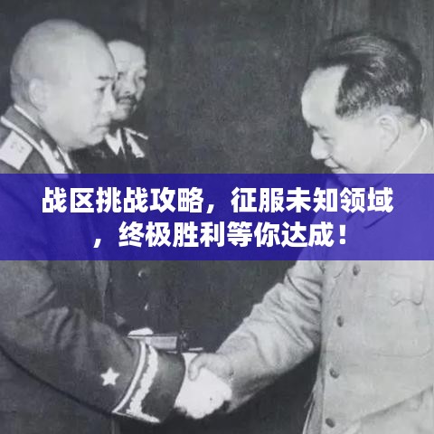 戰(zhàn)區(qū)挑戰(zhàn)攻略，征服未知領(lǐng)域，終極勝利等你達(dá)成！