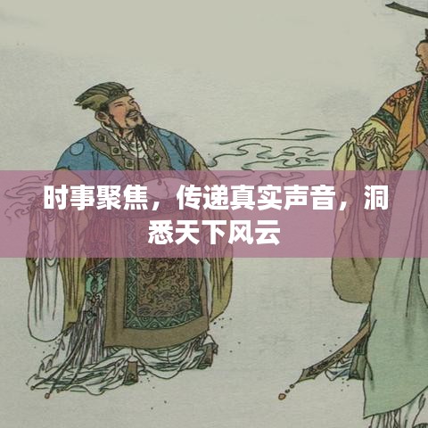 時事聚焦，傳遞真實聲音，洞悉天下風云