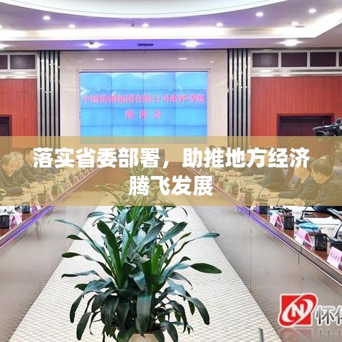 落實省委部署，助推地方經濟騰飛發(fā)展