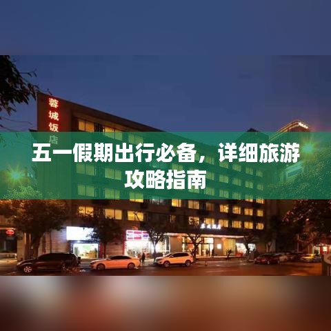 五一假期出行必備，詳細旅游攻略指南
