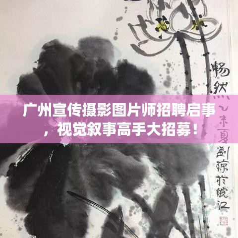 廣州宣傳攝影圖片師招聘啟事，視覺敘事高手大招募！