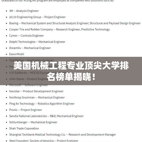 美國機械工程專業(yè)頂尖大學排名榜單揭曉！