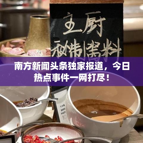 南方新聞頭條獨家報道，今日熱點事件一網(wǎng)打盡！